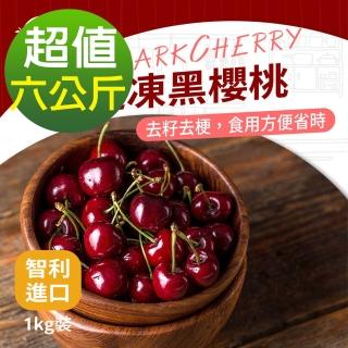 【幸美生技】智利進口冷凍黑櫻桃1kgx6包(IQF急凍技術 無農殘重金屬檢驗)