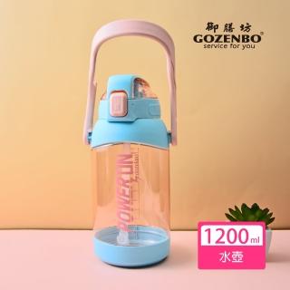 【御膳坊】可提式手機架彈蓋水壺涼水壺1200ml
