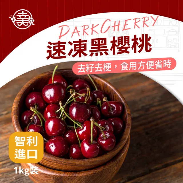 【幸美生技】任選2000出貨智利進口冷凍黑櫻桃1kg  x1包(IQF急凍技術 無農殘重金屬檢驗)
