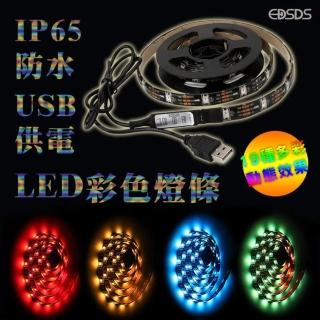 【EDSDS】LED防水多彩燈帶/USB燈條/照明軟燈條/RGB燈條(19種多彩動態效果.20種靜態顏色)