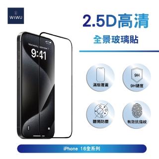 【WiWU】2.5D全景超薄高畫質玻璃貼 iPhone 16全系列(滿版覆蓋 9H硬度 超薄透光)