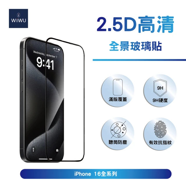 WiWU 2.5D全景超薄高清玻璃貼 iPhone 16全系列(滿版覆蓋 9H硬度 超薄透光)