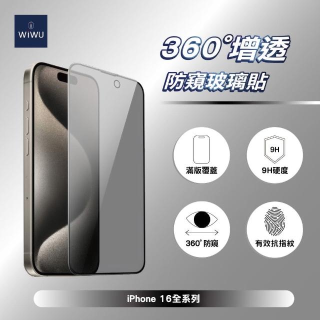 【WiWU】360°增透防窺玻璃貼 iPhone 16全系列(滿版覆蓋 9H硬度 全角度防窺)