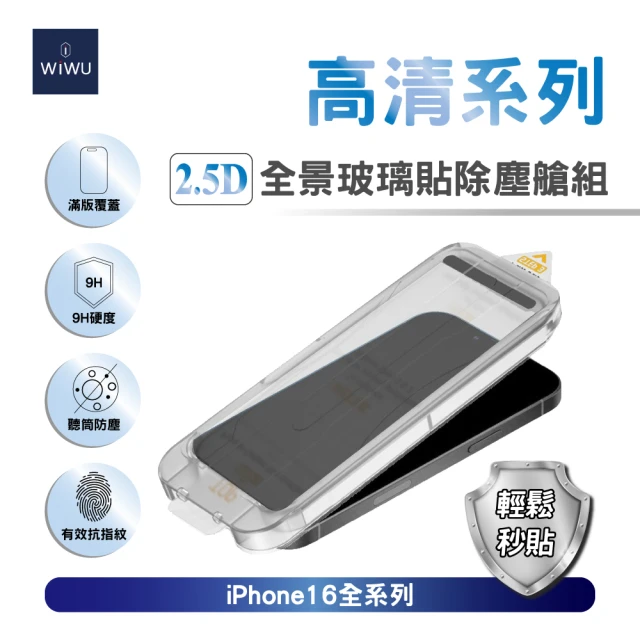 WiWU 2.5D全景高清玻璃貼 iPhone 16全系列-除塵艙組(9H滿版 附貼膜神器 輕鬆秒貼)