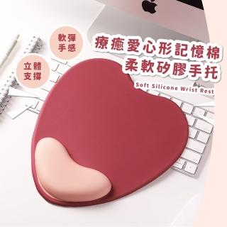 【舒適牛奶絲】療癒愛心形記憶棉柔軟矽膠手託(人體工學 滑鼠墊 護腕墊 手腕託 生日 上班族 聖誕禮物)