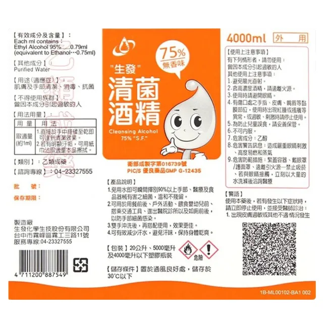 【生發】清菌酒精75%系列(4L*6桶組/箱裝)
