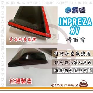 【e系列汽車用品】SUBARU 速霸陸 IMPREZA XV(前晴 晴雨窗)