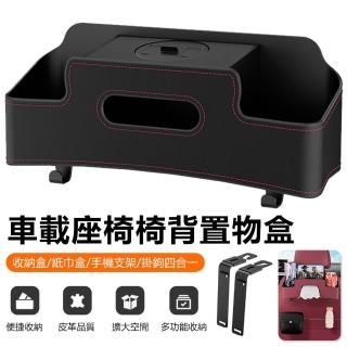 【Nil】車載座椅椅背置物盒 掛鉤/手機支架/紙巾盒/收納盒 車用水杯架整理盒 車內雜物儲物盒(母親節)