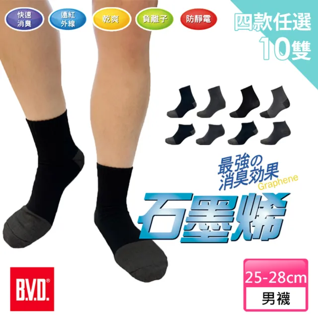 【BVD】10雙組-石墨烯乾爽襪25-28CM氣墊款/一般款(除臭襪/襪子/短襪/船襪/運動襪/毛巾襪/學生襪)