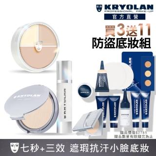 【kryolan 歌劇魅影】閃耀立體光澤持妝久久組(光影塑形三效粉霜+光燦粉妝慕絲+七秒粉餅)