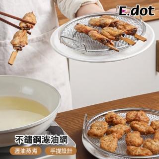 【E.dot】廚房不鏽鋼萬用網架(濾油網/瀝油架/蒸煮架)