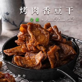 【臻御行】烤肉香豆干300g(純素)