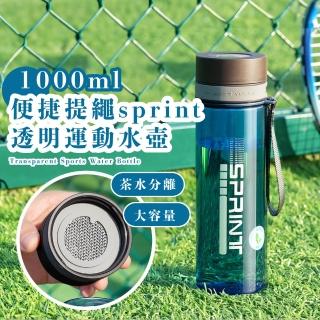 【茶水分離】便捷提繩sprint透明運動水壺-1000ml(茶隔 304不鏽鋼 大容量 水瓶 泡茶杯 茶壺 隨行杯 戶外)