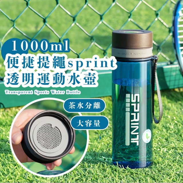 堅裝 便捷提繩sprint透明運動水壺-1000ml(304不鏽鋼茶隔 大容量 水瓶 泡茶杯 茶壺 隨身隨行杯 戶外騎行)