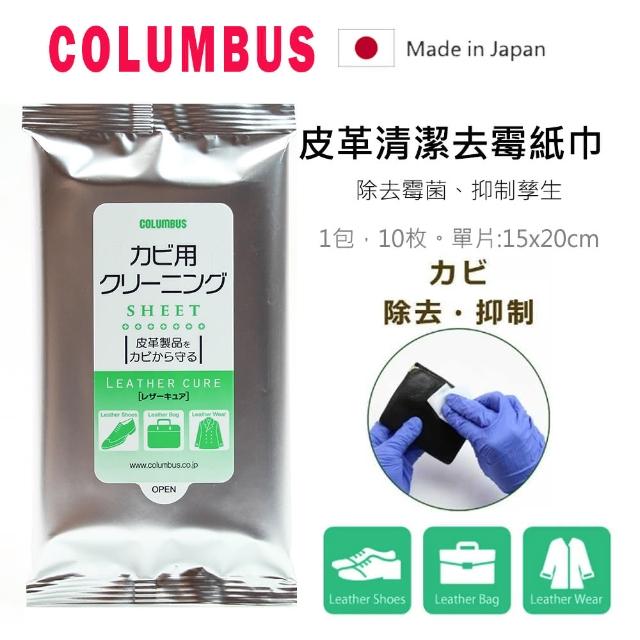 【PONI JOHN】日本COLUMBUS 皮革除霉濕紙巾1包10片(皮革去霉 皮革防霉 皮鞋除霉 皮衣除霉 皮革清潔防霉)