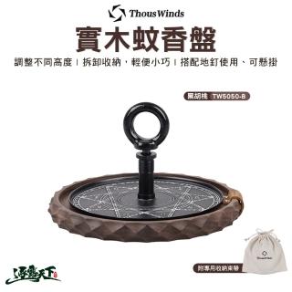 【Thous Winds】實木蚊香盤-黑胡桃木(薰香盤 薰香架 蚊香座 蚊香架 露營 逐露天下)