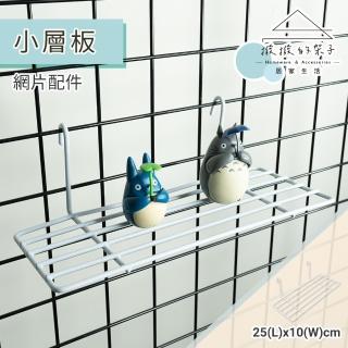 【撥撥的架子】網片配件 25x10cm 小層板 平面網 網用層板 裝飾架 置物架 鐵網置物架(網用層板)