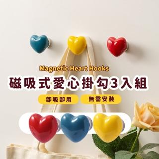 【可愛居家】磁吸式愛心掛勾3入組(磁鐵 創意小物 北歐風 免釘掛勾)