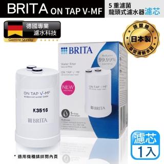 【BRITA】最新款 Brita On Tap 5重濾菌龍頭式濾芯(原裝平輸)