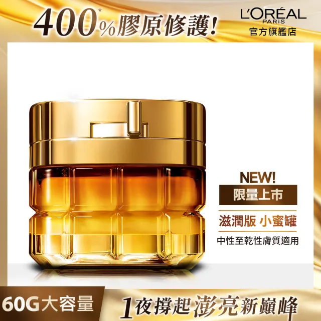 【LOREAL Paris 巴黎萊雅】金致臻顏小蜜罐奢養經典組(花蜜奢養面霜輕盈版/滋潤版60ml+精華露130ml)