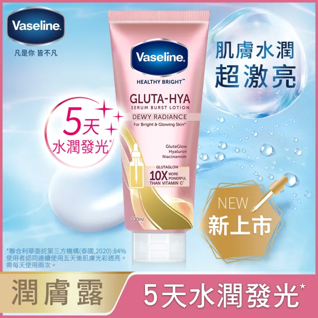 【Vaseline 凡士林】精華凝乳 330ml買1送1共2入(水光膠原/肌亮水潤/淡斑勻亮)