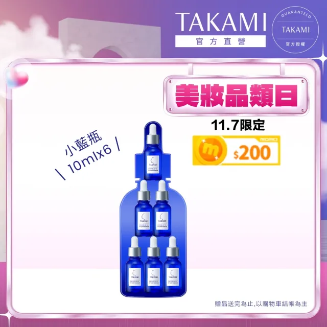 【TAKAMI】官方直營 小藍瓶隨身旅行組10mlx6(前導精華)