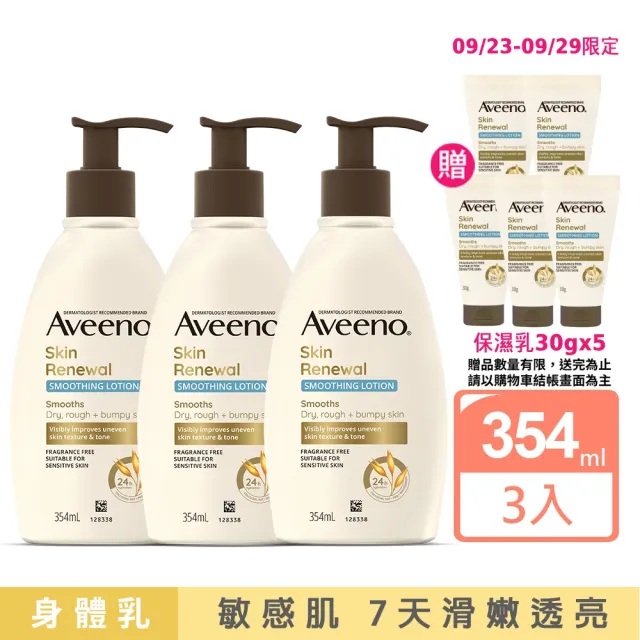 【Aveeno 艾惟諾】燕麥煥光奇肌保濕乳354mlx3(PHA溫和果酸乳液/燕麥小光瓶/身體乳/保濕乳液)