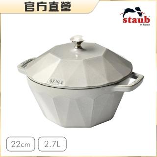 【法國Staub】鑽石琺瑯鑄鐵鍋22cm-松露白/2.7L(德國雙人牌集團官方直營)