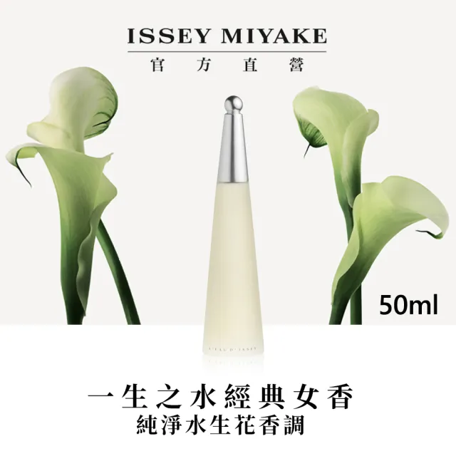 【ISSEY MIYAKE 三宅一生 官方直營】一生之水女性淡香水 50ml