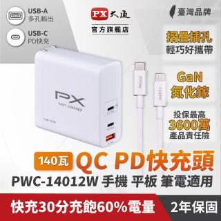 【PX 大通-】送2年保固和240瓦線140W瓦氮化鎵GaN充電器筆電Type C手機PD平板快充頭USB充電頭(PWC-14012W)