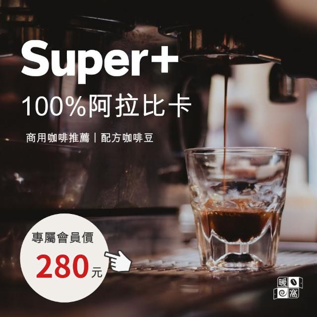 【Cozyhouse 暖窩】中焙 Super+ 100％ 阿拉比卡 配方咖啡豆 一磅 454g