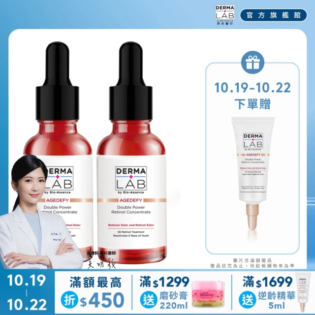 DermaLab 德美醫研 極效雙重維他命A逆齡精華30ml(2入組)