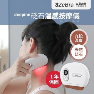 【3ZeBra 三隻斑馬】deepinn 砭石溫感按摩儀 G08-5(刮痧按摩 電動美容刮痧板 母親節禮物)