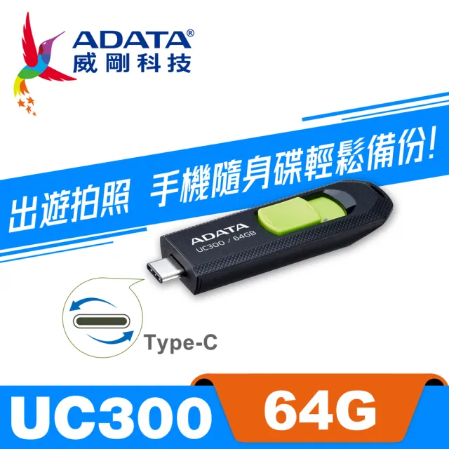 【ADATA 威剛】UC300 USB3.2 Type-C  隨身碟 64G(支援 iPhone 15/16)