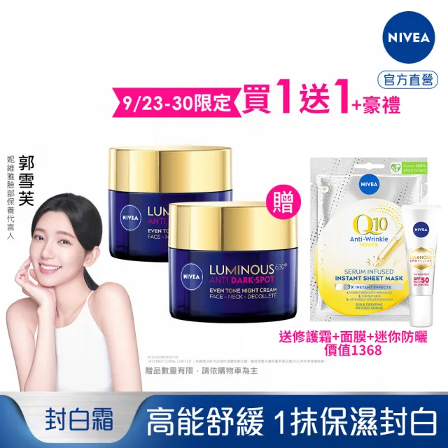 【NIVEA 妮維雅】買1送1★LUMINOUS630淡斑煥白修護霜50mlx2(L630/敏感肌適用/保濕透亮/專利美白成分)