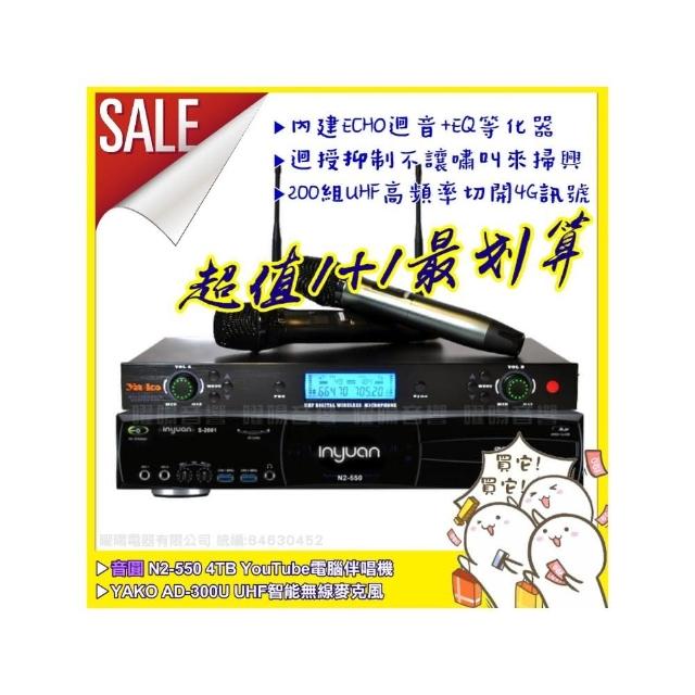 【音圓】N2-550+Ya-ko AD-300U 具EQ調整數位UHF無線麥克風(具XLR平衡式專業輸出)