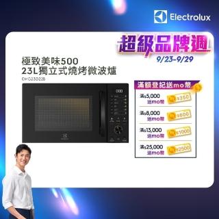 【Electrolux 伊萊克斯】極致美味500 23L 獨立式燒烤微波爐(EMG23D22B 黑色)