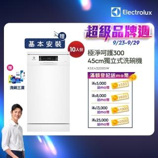 【Electrolux 伊萊克斯】極淨呵護 300 系列獨立式洗碗機 45cm/10人份(KSE43200SW)