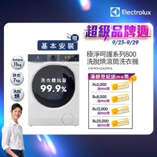 【Electrolux 伊萊克斯】歐規11kg 極淨呵護800系列WiFi護色抗敏蒸洗脫烘衣機(EWW1142ADWA)