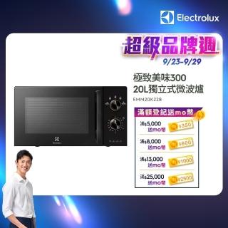 【Electrolux 伊萊克斯】極致美味300 20L 獨立式微波爐(EMM20K22B 黑色)