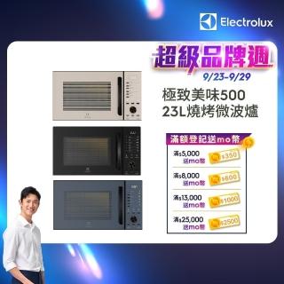 【Electrolux 伊萊克斯】極致美味500 23L獨立式燒烤微波爐-三色任選(EMG23D22SB/EMG23D22NB/EMG23D22B)