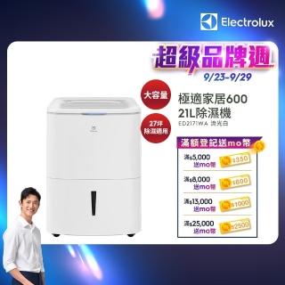 【Electrolux 伊萊克斯】21L極適家居600除濕機-WiFi 除溼一級能效(ED2171WA)