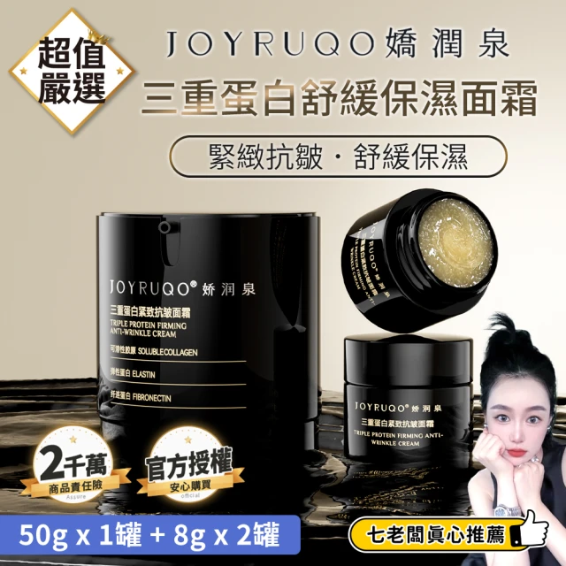 JOYRUQO 嬌潤泉JOYRUQO 嬌潤泉 三重蛋白緊緻抗皺面霜 66g(面霜 保濕霜 修護霜 乳霜 舒緩 保濕 緊緻)