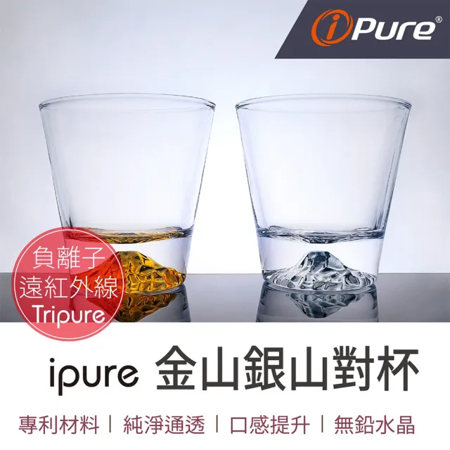 【iPure】原廠貨 金山銀山對杯組/生活/品味/口感/健康 2個出貨(口感提升 快速醒酒)