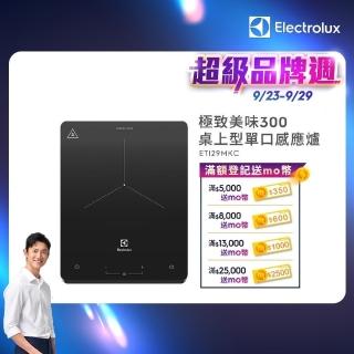 【Electrolux 伊萊克斯】極致美味300 桌上型單口變頻觸控 IH 感應電磁爐(ETI29MKC 岩爍黑)