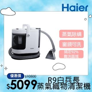 【Haier 海爾】白兵長蒸氣織物清潔機R9(市面唯一100°C蒸氣/洗布家具+窗鏡/3段溫控/2段力度/內贈3個刷頭)