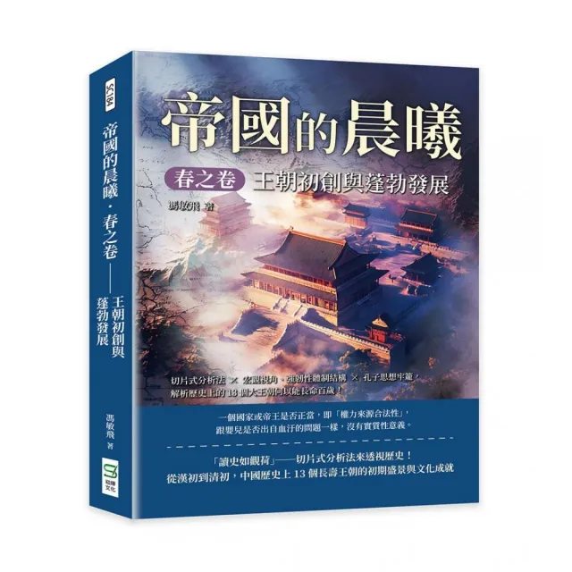 帝國的晨曦．春之卷――王朝初創與蓬勃發展：切片式分析法×宏觀視角、強韌性體制結構