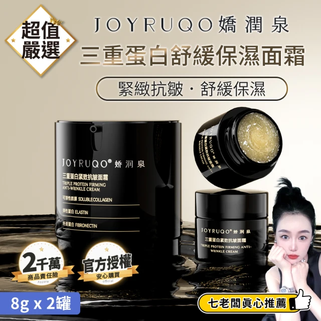 JOYRUQO 嬌潤泉 三重蛋白緊緻抗皺面霜 16g(面霜 保濕霜 修護霜 乳霜 舒緩 保濕 緊緻)