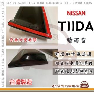 【e系列汽車用品】NISSAN 裕隆日產 TIIDA 晴雨窗(前晴 晴雨窗)