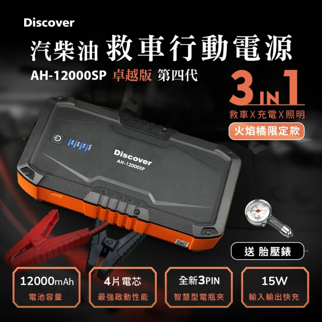 Philo 飛樂 全新 Discover AH-12000SP 汽柴油救車電源 全新3PIN智慧電瓶夾卓越版(火焰橘限定款)